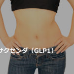 サクセンダ（GLP1）