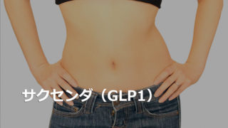 サクセンダ（GLP1）
